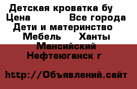 Детская кроватка бу  › Цена ­ 4 000 - Все города Дети и материнство » Мебель   . Ханты-Мансийский,Нефтеюганск г.